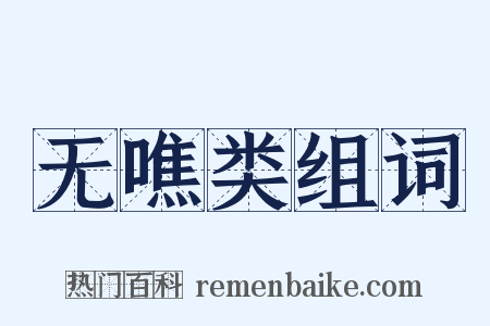 无噍类组词是什么意思的图片